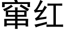 竄紅 (黑體矢量字庫)