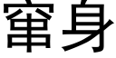 竄身 (黑體矢量字庫)