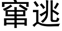 竄逃 (黑體矢量字庫)