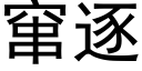 竄逐 (黑體矢量字庫)