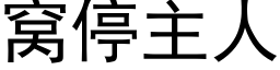 窝停主人 (黑体矢量字库)