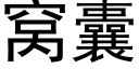 窝囊 (黑体矢量字库)