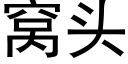 窩頭 (黑體矢量字庫)