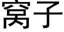 窝子 (黑体矢量字库)