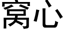 窩心 (黑體矢量字庫)