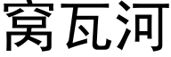 窝瓦河 (黑体矢量字库)