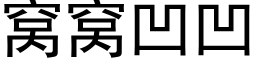 窩窩凹凹 (黑體矢量字庫)