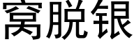 窝脱银 (黑体矢量字库)