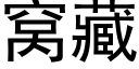 窩藏 (黑體矢量字庫)