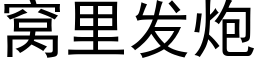 窩裡發炮 (黑體矢量字庫)