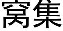 窩集 (黑體矢量字庫)