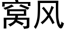 窝风 (黑体矢量字库)