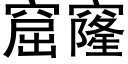 窟窿 (黑体矢量字库)