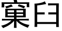 窠臼 (黑体矢量字库)