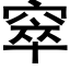 窣 (黑体矢量字库)