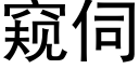 窥伺 (黑体矢量字库)