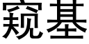 窺基 (黑體矢量字庫)