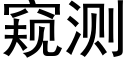 窺測 (黑體矢量字庫)