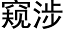 窥涉 (黑体矢量字库)