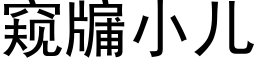 窥牖小儿 (黑体矢量字库)