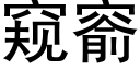 窺窬 (黑體矢量字庫)