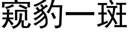 窺豹一斑 (黑體矢量字庫)