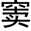 窦 (黑體矢量字庫)