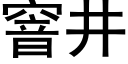 窨井 (黑体矢量字库)