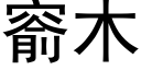 窬木 (黑体矢量字库)