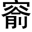 窬 (黑體矢量字庫)