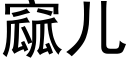 窳儿 (黑体矢量字库)