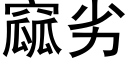 窳劣 (黑体矢量字库)