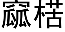 窳楛 (黑体矢量字库)