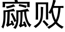 窳敗 (黑體矢量字庫)