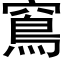 窵 (黑體矢量字庫)