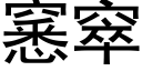 窸窣 (黑体矢量字库)