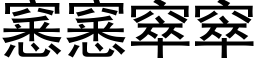 窸窸窣窣 (黑體矢量字庫)