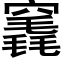 竁 (黑体矢量字库)