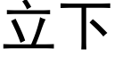 立下 (黑体矢量字库)