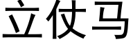 立仗马 (黑体矢量字库)