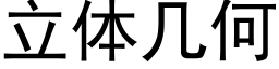 立体几何 (黑体矢量字库)