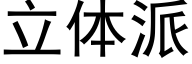 立体派 (黑体矢量字库)