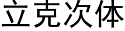 立克次体 (黑体矢量字库)