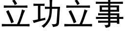 立功立事 (黑体矢量字库)