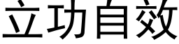 立功自效 (黑體矢量字庫)