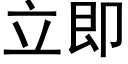 立即 (黑体矢量字库)