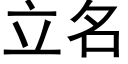 立名 (黑體矢量字庫)