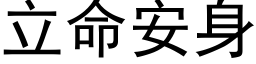 立命安身 (黑體矢量字庫)