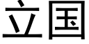 立國 (黑體矢量字庫)