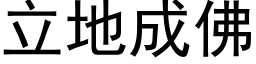 立地成佛 (黑體矢量字庫)